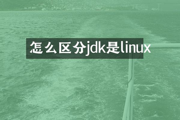 怎么区分jdk是linux