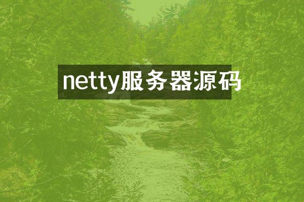 netty服务器源码