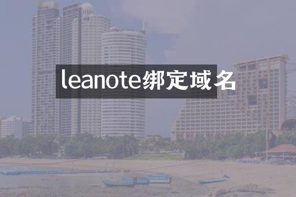 leanote绑定域名