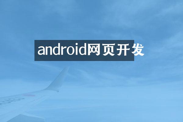 android网页开发
