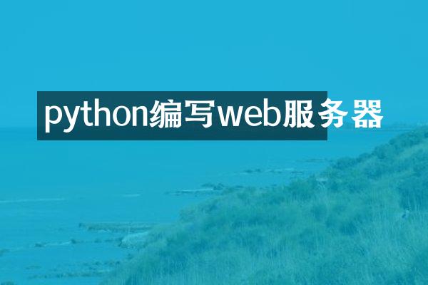 python编写web服务器