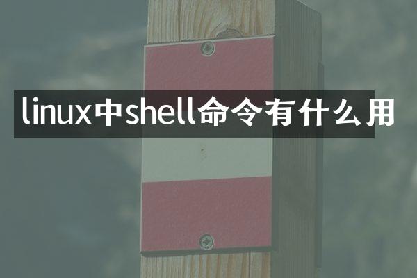 linux中shell命令有什么用