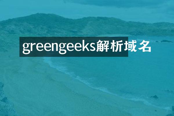 greengeeks解析域名