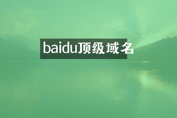 baidu顶级域名