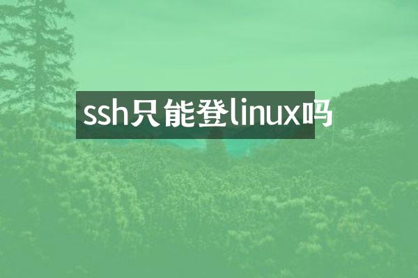 ssh只能登linux吗