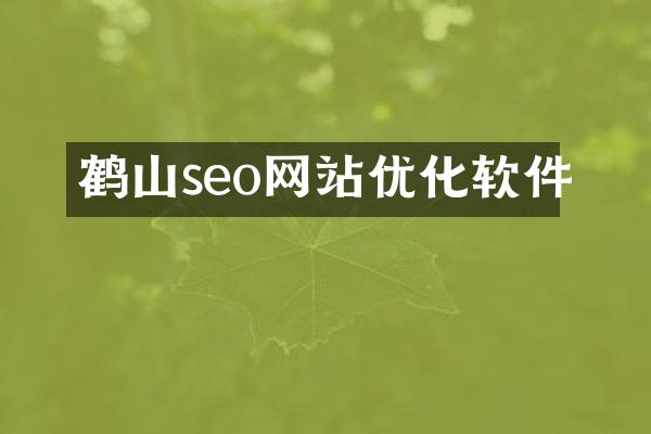 鹤山seo网站优化软件