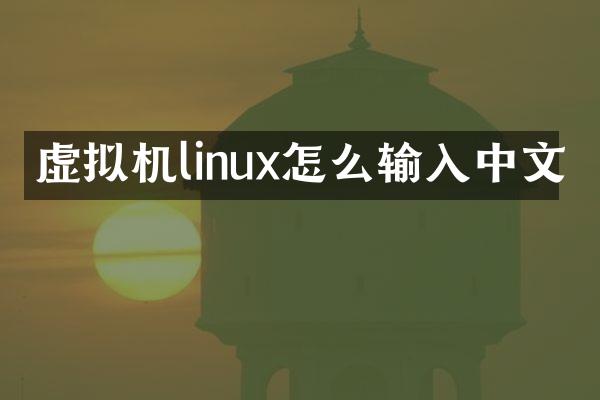 虚拟机linux怎么输入中文