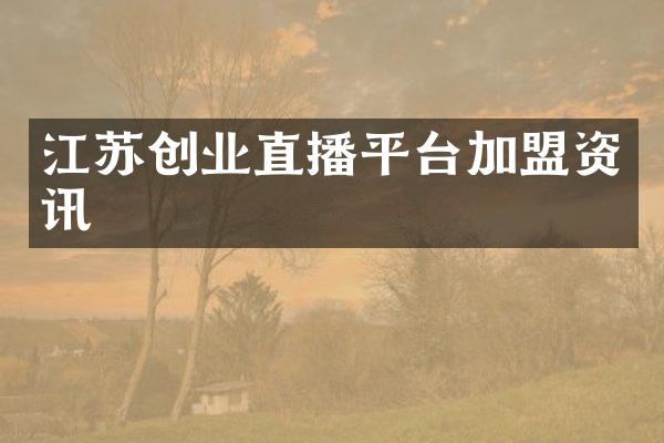 江苏创业直播平台加盟资讯