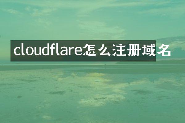 cloudflare怎么注册域名