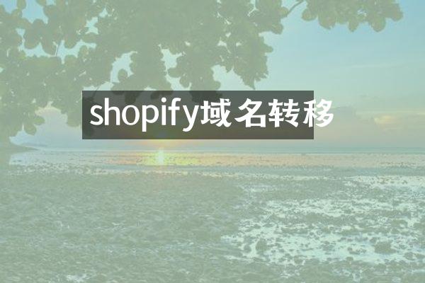 shopify域名转移