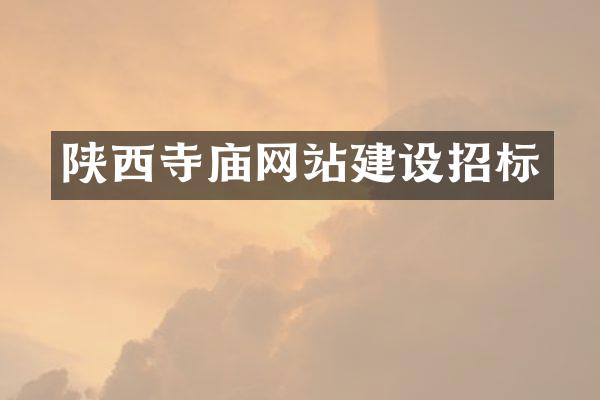 陕西寺庙网站建设招标