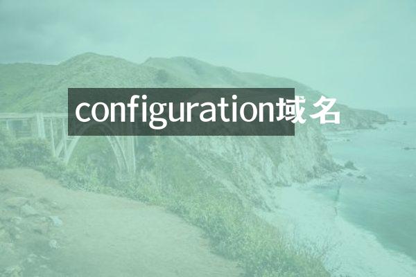 configuration域名