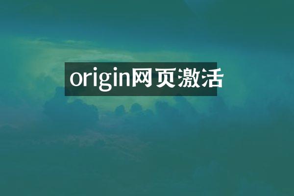 origin网页激活