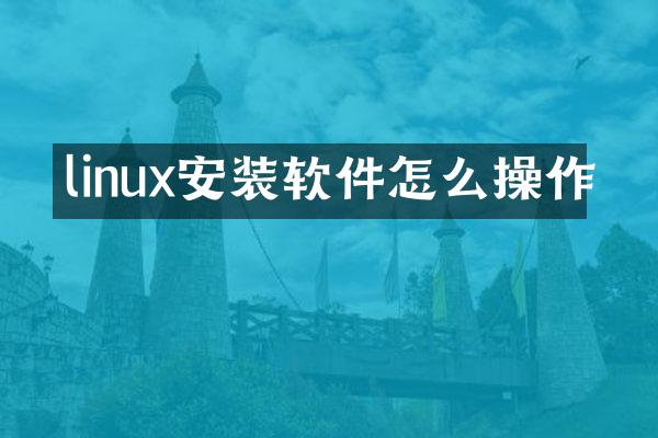 linux安装软件怎么操作