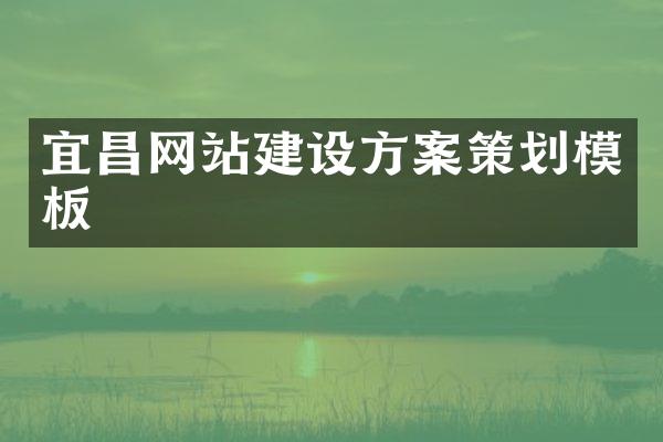 宜昌网站建设方案策划模板
