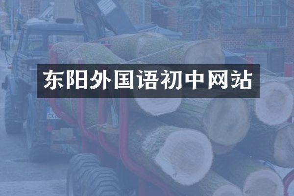 东阳外国语初中网站