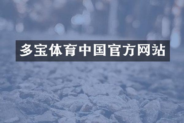 多宝体育中国官方网站