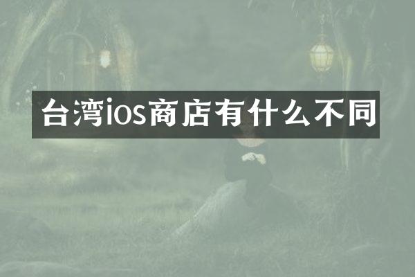 台湾ios商店有什么不同