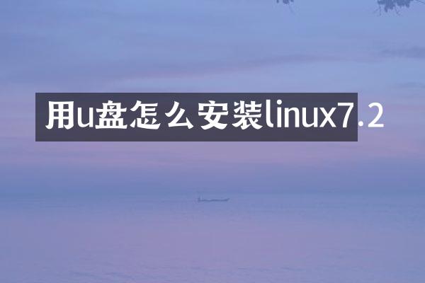 用u盘怎么安装linux7.2