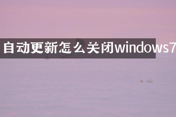 自动更新怎么关闭windows7