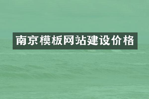 南京模板网站建设价格