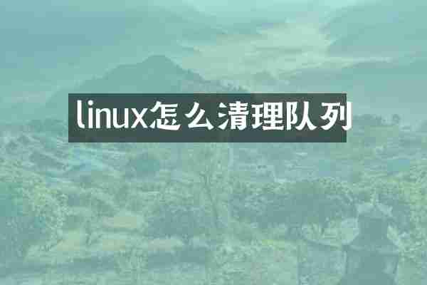 linux怎么清理队列