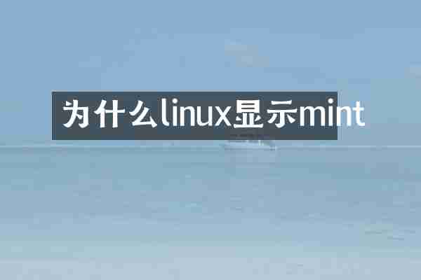 为什么linux显示mint