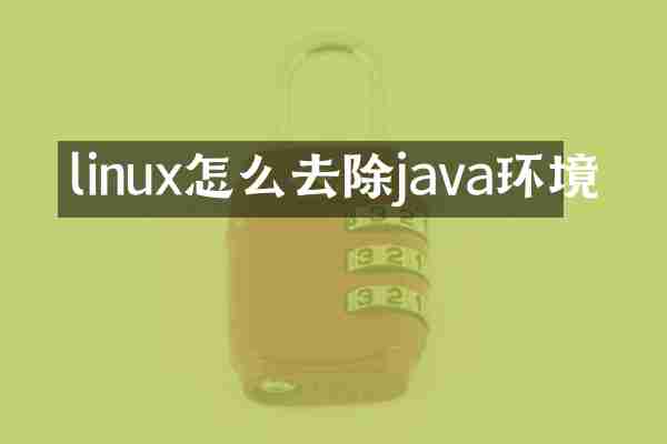 linux怎么去除java环境