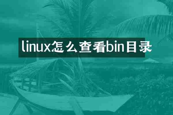 linux怎么查看bin目录