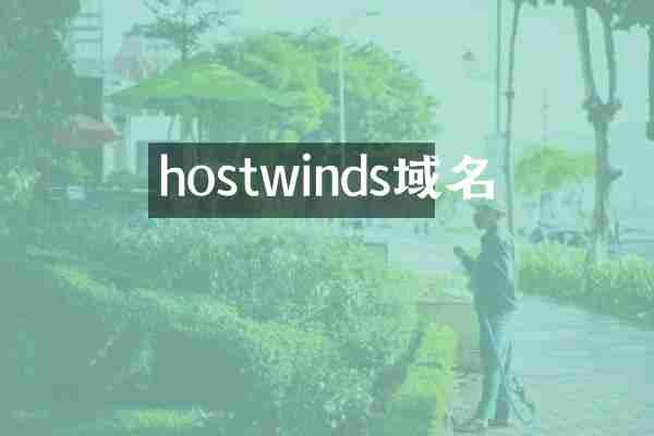 hostwinds域名
