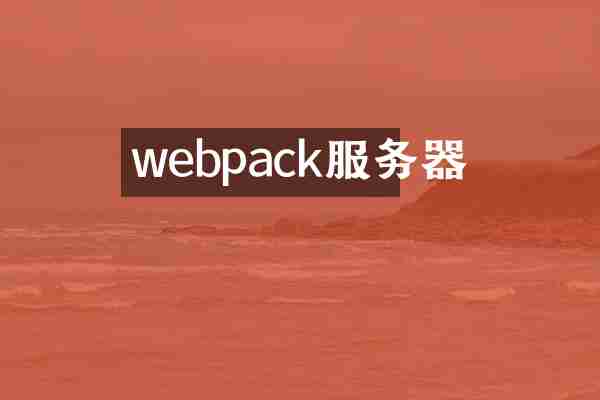 webpack服务器