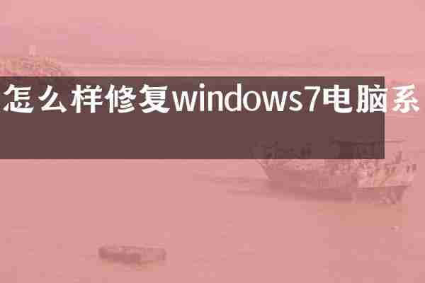怎么样修复windows7电脑系统