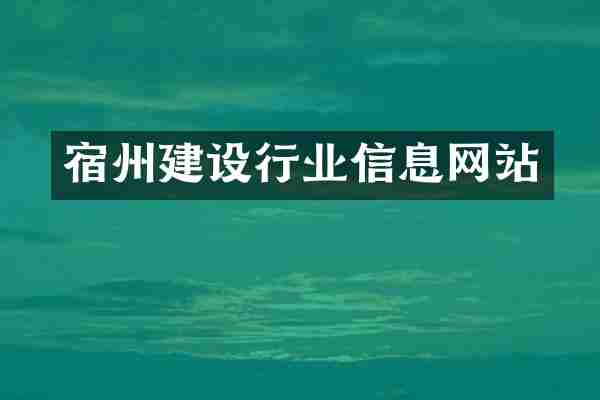 宿州建设行业信息网站