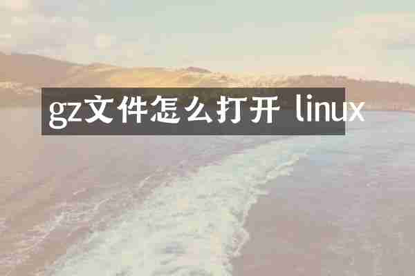 gz文件怎么打开 linux