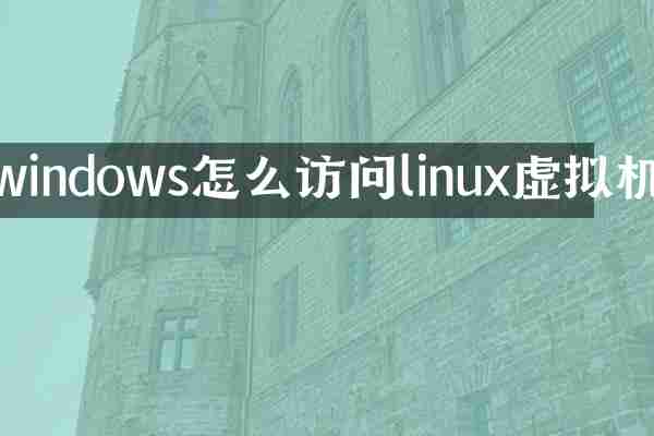 windows怎么访问linux虚拟机