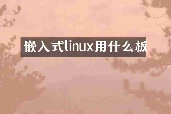 嵌入式linux用什么板