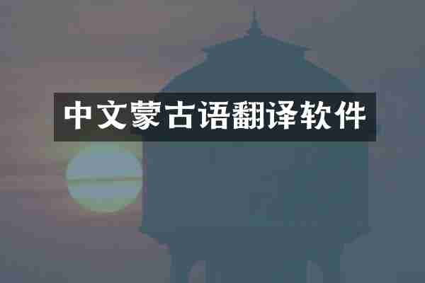 中文蒙古语翻译软件