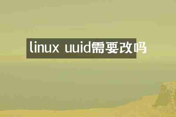 linux uuid需要改吗