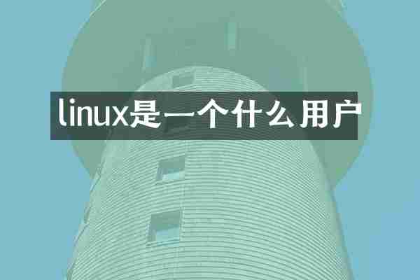 linux是一个什么用户