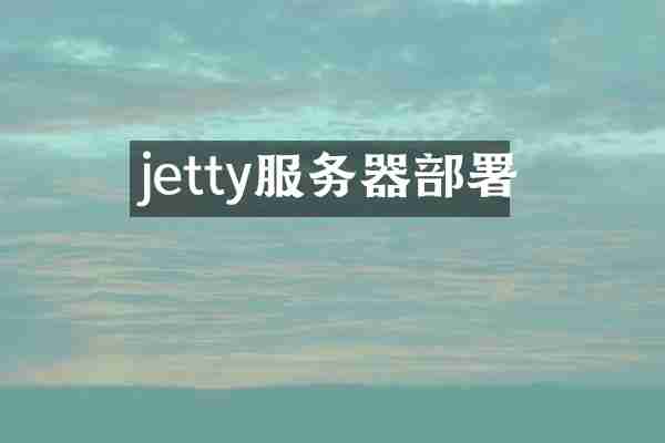 jetty服务器部署