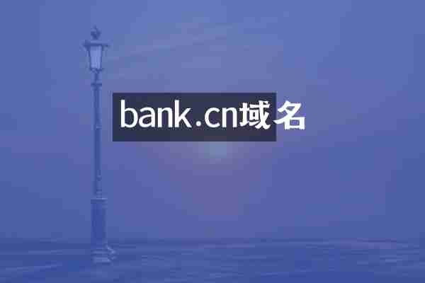 bank.cn域名