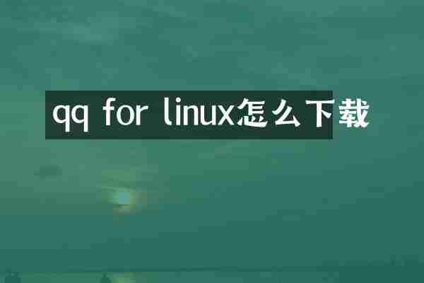 qq for linux怎么下载