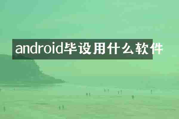 android毕设用什么软件