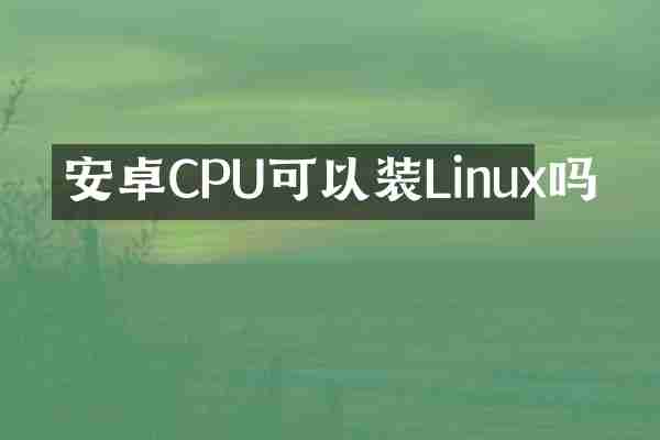 安卓CPU可以装Linux吗