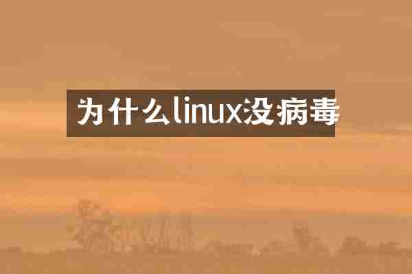 为什么linux没病毒