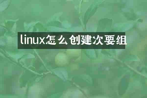linux怎么创建次要组