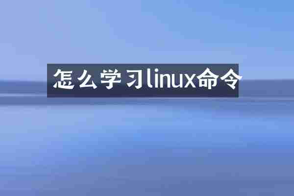 怎么学习linux命令