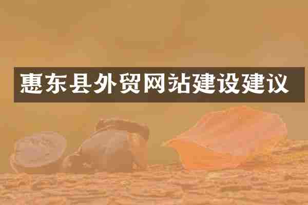 惠东县外贸网站建设建议