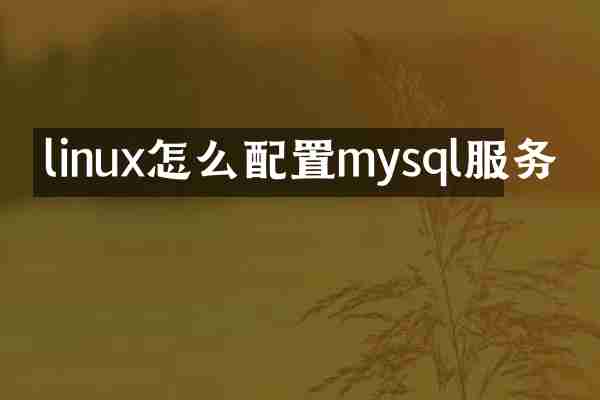 linux怎么配置mysql服务
