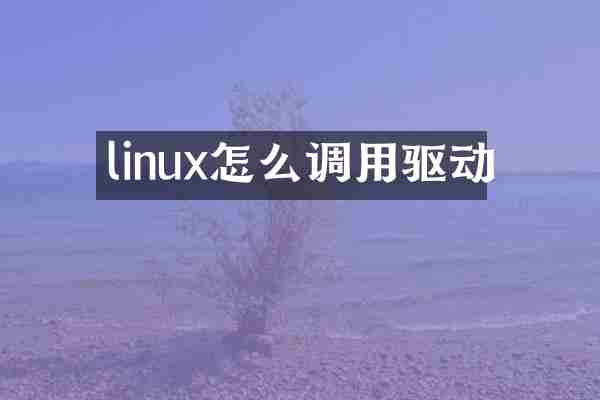 linux怎么调用驱动